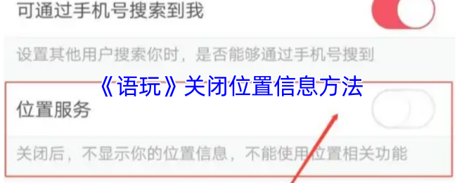 《语玩》关闭位置信息方法