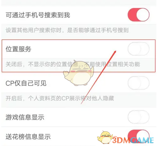 《语玩》关闭位置信息方法