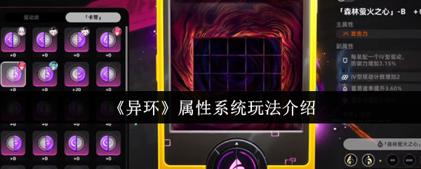 《异环》属性系统玩法介绍