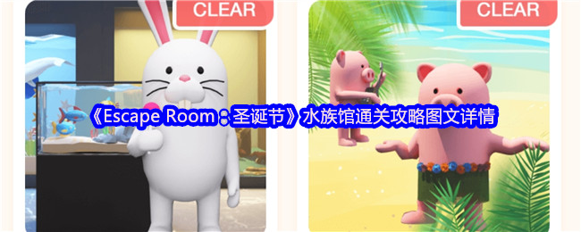 《Escape Room：圣诞节》水族馆通关攻略图文详情