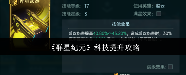 《群星纪元》科技提升攻略