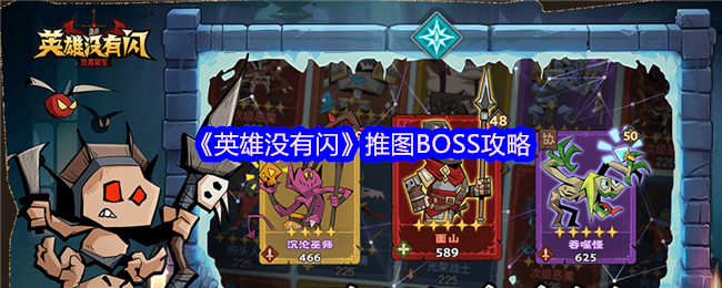 《英雄没有闪》推图BOSS攻略