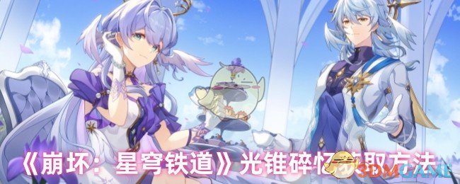 《崩坏：星穹铁道》光锥碎忆获取方法