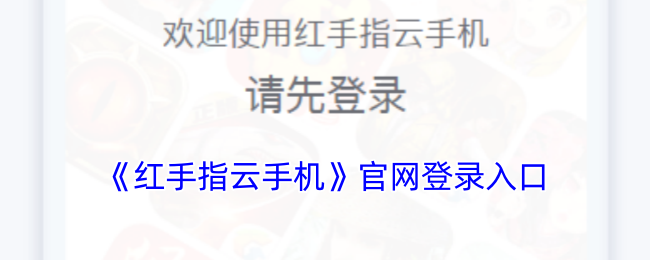 《红手指云手机》官网登录入口