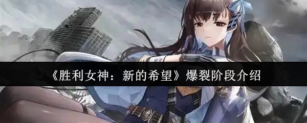 《胜利女神：新的希望》爆裂阶段介绍