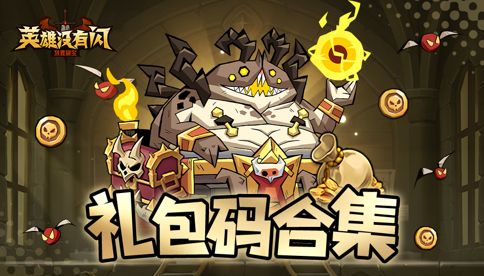 《英雄没有闪》可用礼包码分享