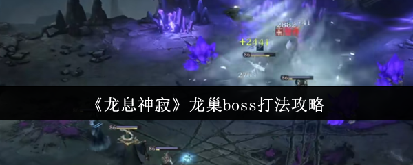 《龙息神寂》龙巢boss打法攻略