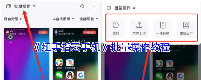 《红手指云手机》批量操作教程