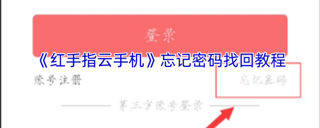 《红手指云手机》忘记密码找回教程