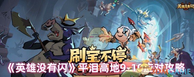 《英雄没有闪》平泪高地9-10应对攻略