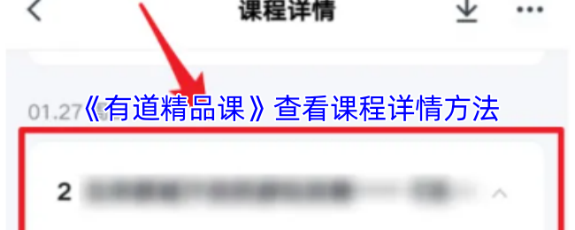 《有道精品课》查看课程详情方法