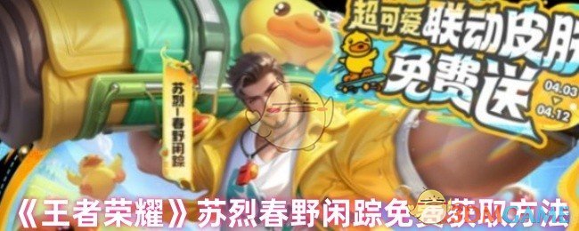 《王者荣耀》苏烈春野闲踪免费获取方法
