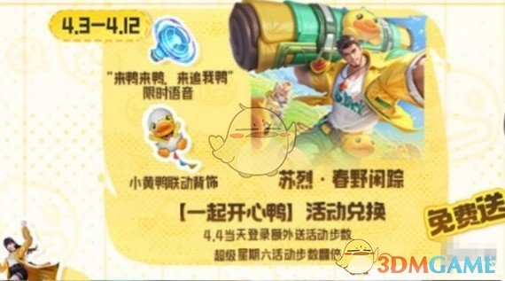 《王者荣耀》苏烈春野闲踪免费获取方法