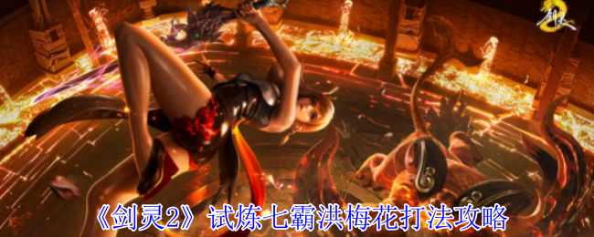 《剑灵2》试炼七霸洪梅花打法攻略
