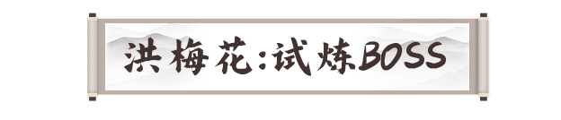 《剑灵2》试炼七霸洪梅花打法攻略