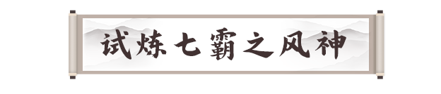 《剑灵2》试炼七霸之风神打法攻略