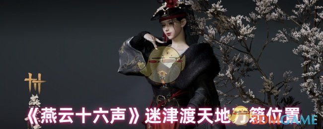 《燕云十六声》迷津渡天地万籁位置