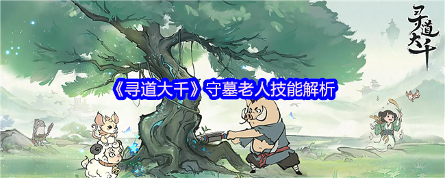 《寻道大千》守墓老人技能解析