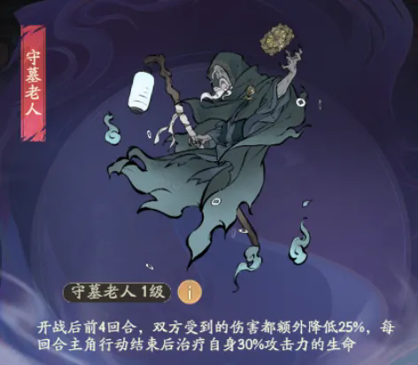 《寻道大千》守墓老人技能解析