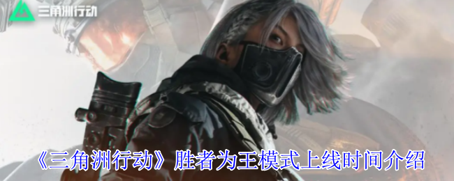 《三角洲行动》胜者为王模式上线时间介绍