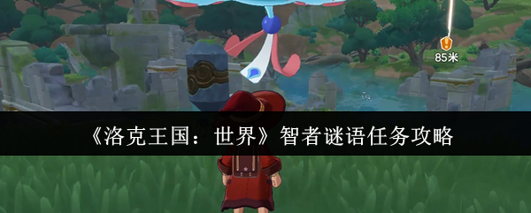 《洛克王国：世界》智者谜语任务攻略