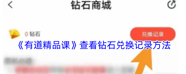 《有道精品课》查看钻石兑换记录方法