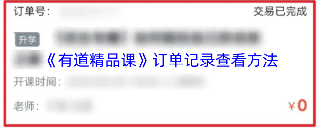 《有道精品课》订单记录查看方法