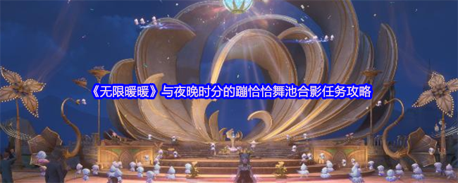 《无限暖暖》与夜晚时分的蹦恰恰舞池合影任务攻略