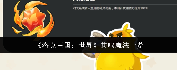 《洛克王国：世界》共鸣魔法一览