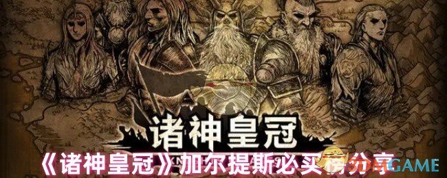 《诸神皇冠》加尔提斯必买榜分享