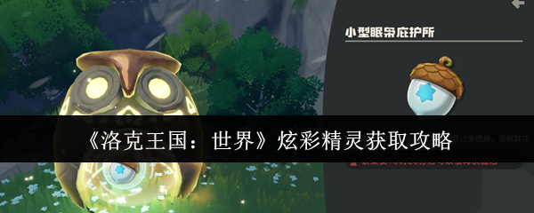 《洛克王国：世界》炫彩精灵获取攻略