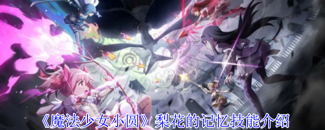 《魔法少女小圆》梨花的记忆技能介绍