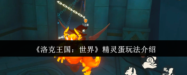 《洛克王国：世界》精灵蛋玩法介绍