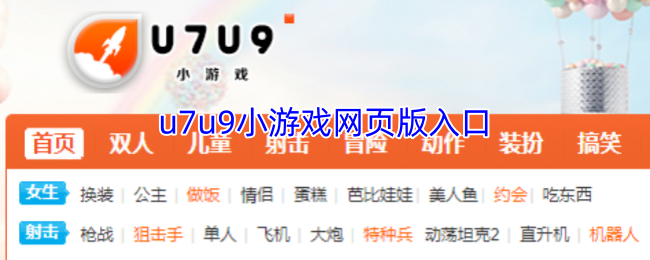 u7u9小游戏网页版入口
