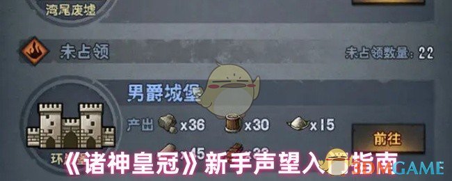 《诸神皇冠》新手声望入门指南