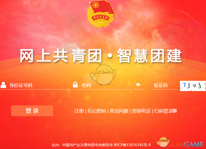 《智慧团建》官网登录口入口