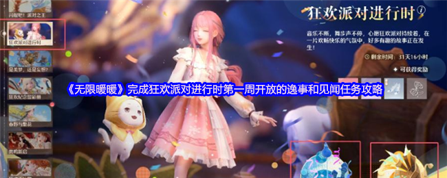《无限暖暖》完成狂欢派对进行时第一周开放的逸事和见闻任务攻略