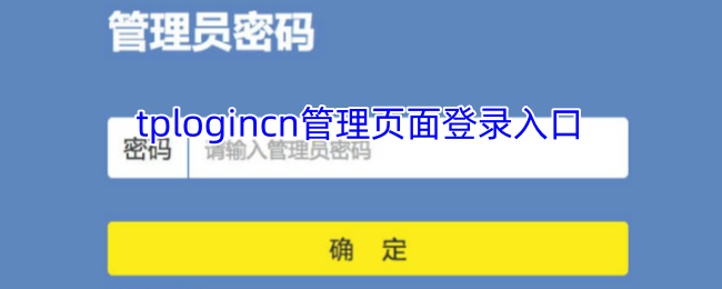 tplogincn管理页面登录入口