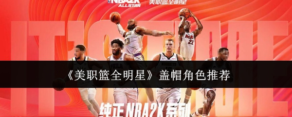 《美职篮全明星》盖帽角色推荐