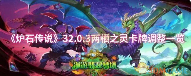 《炉石传说》32.0.3两栖之灵卡牌调整一览