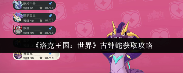 《洛克王国：世界》古钟蛇获取攻略