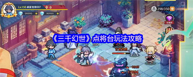 《三千幻世》点将台玩法攻略