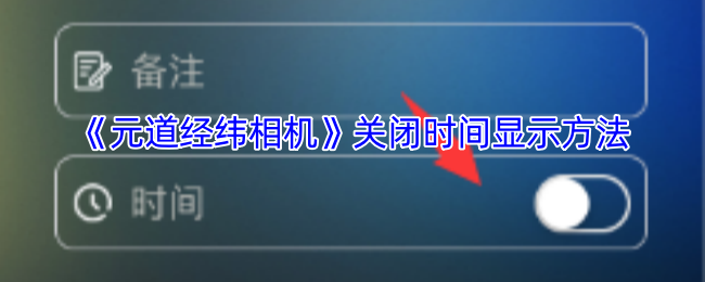 《元道经纬相机》关闭时间显示方法