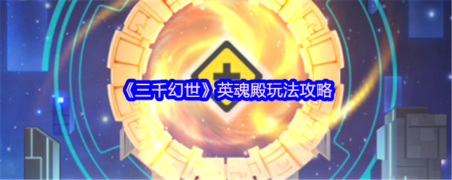 《三千幻世》英魂殿玩法攻略