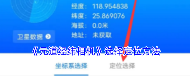 《元道经纬相机》选择定位方法