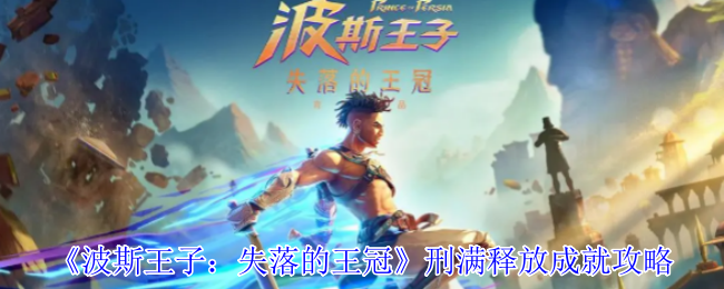 《波斯王子：失落的王冠》刑满释放成就攻略