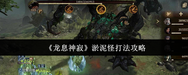 《龙息神寂》淤泥怪打法攻略