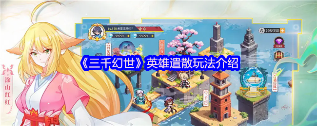 《三千幻世》英雄遣散玩法介绍