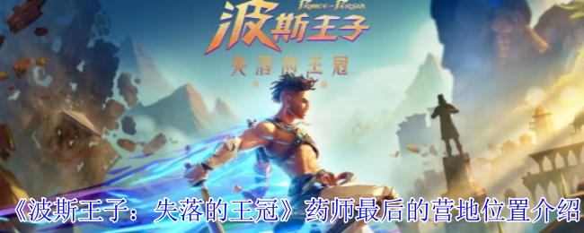 《波斯王子：失落的王冠》药师最后的营地位置介绍