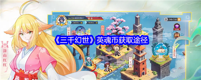 《三千幻世》英魂币获取途径